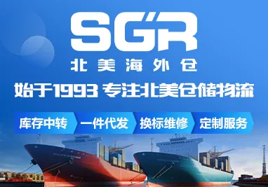 SGR北美海外仓