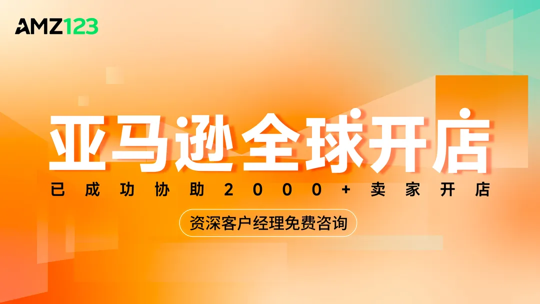 亚马逊全球开店
