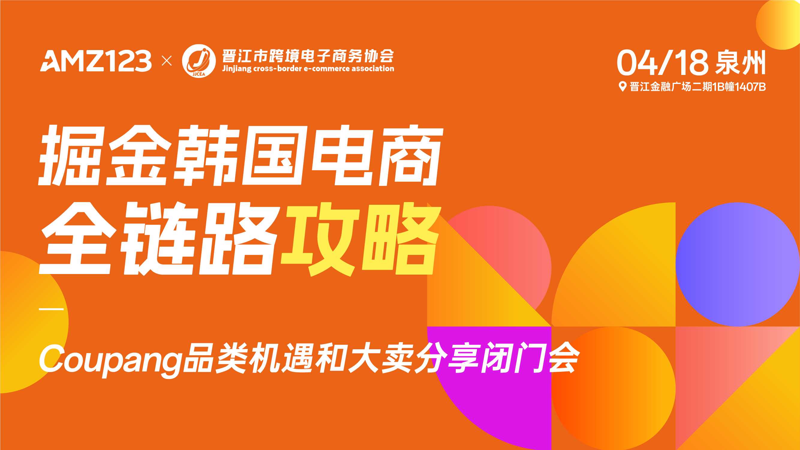 掘金韩国电商全链路攻略-Coupang品类机遇和大卖分享闭门会