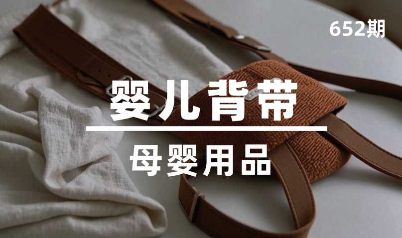 第652期-母婴用品-婴儿背带