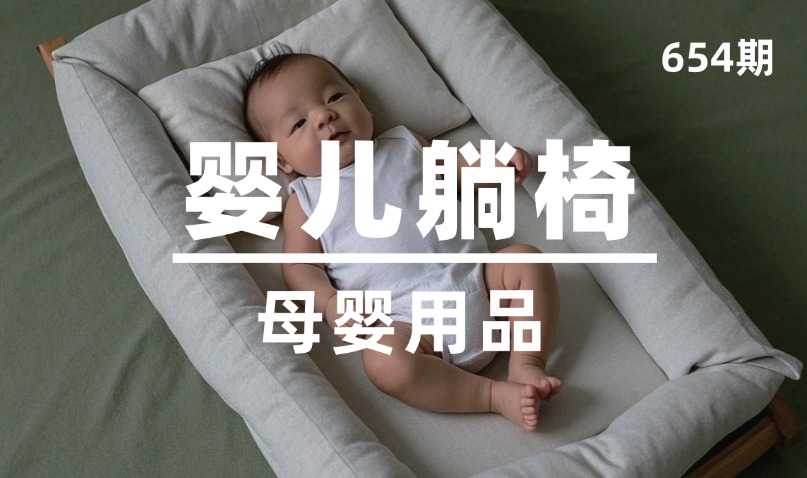 第654期-母婴用品-婴儿躺椅