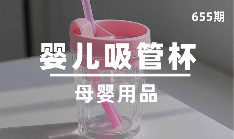 第655期-母婴用品-婴儿吸管杯