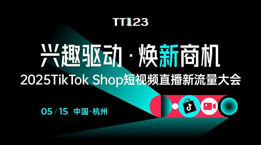 兴趣驱动·焕新商机—— 2025TikTok Shop短视频直播新流量大会