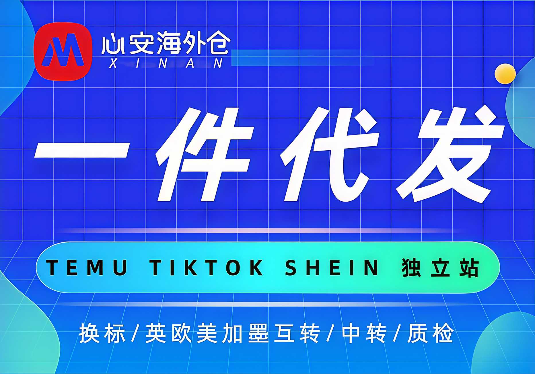 心安海外仓