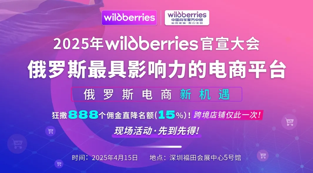 俄罗斯电商平台 - Wildberries（野莓）2025年中国官宣大会