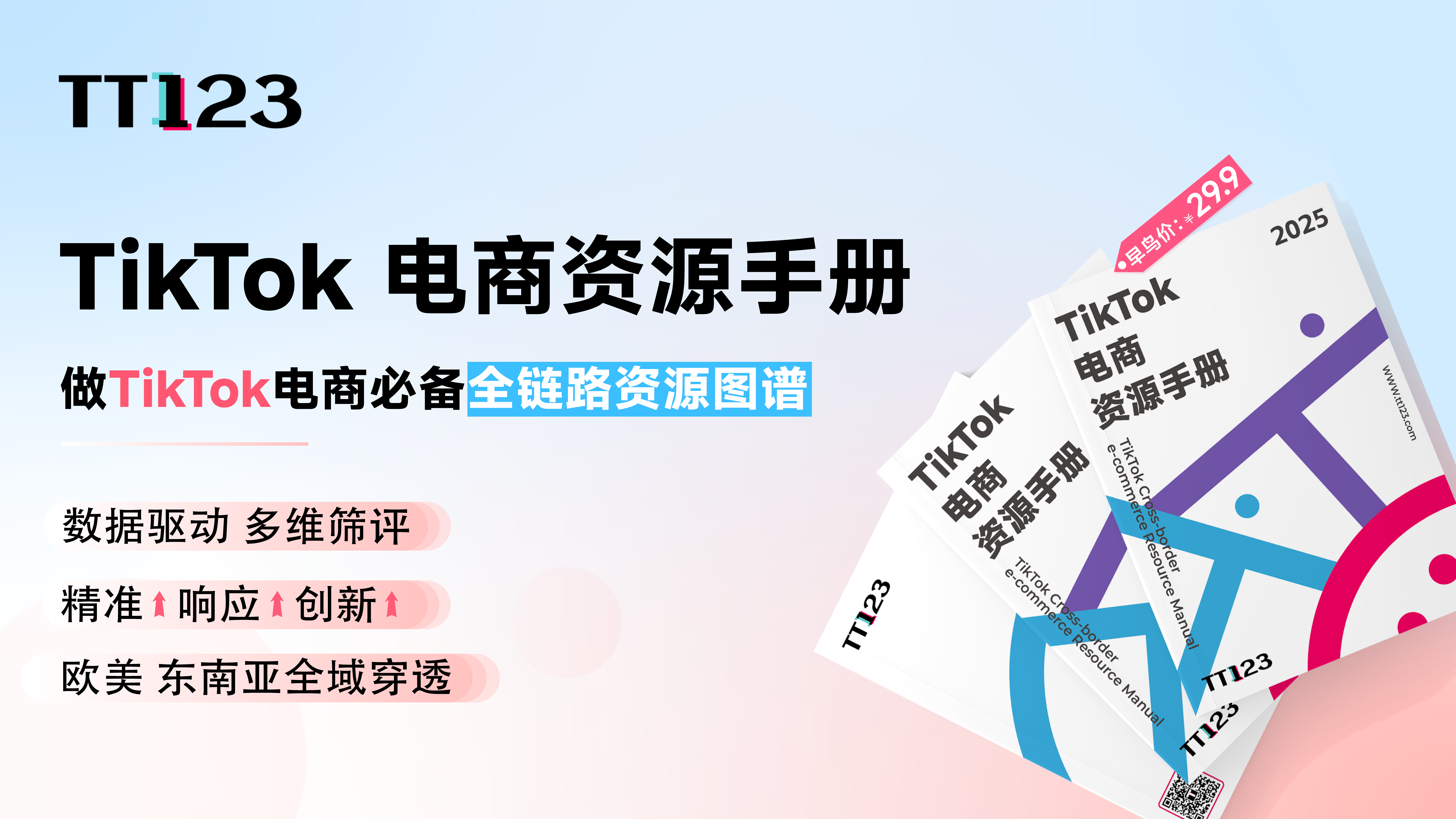 TikTok 电商资源手册