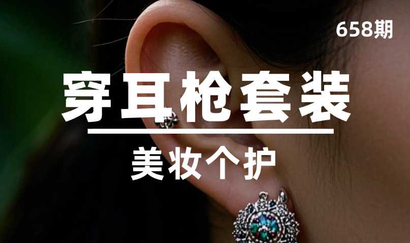 第658期-美妆个护-穿耳枪套装