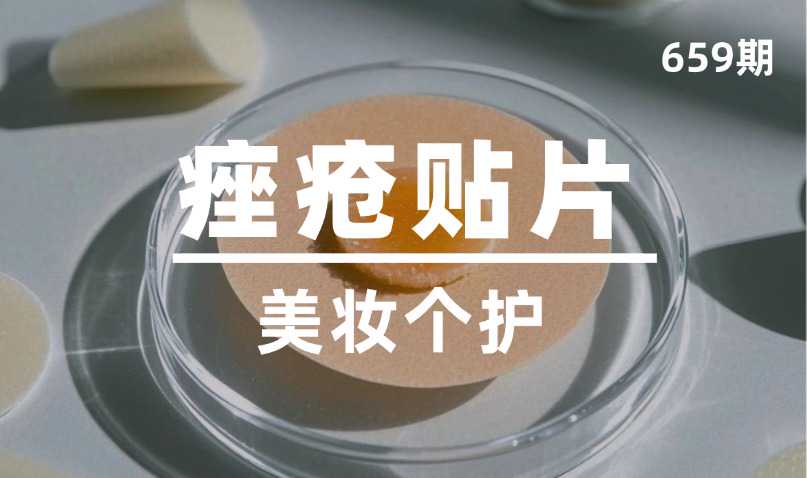 第659期-美妆个护-痤疮贴片