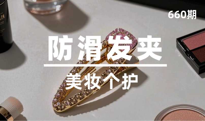 第660期-美妆个护-防滑发夹