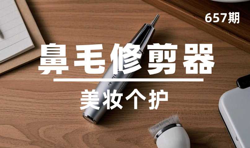 第657期-美妆个护-鼻毛修剪器