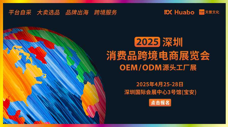 2025深圳消费品跨境电商展览会 OEM/ODM源头工厂展