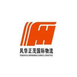 风华正茂国际货运