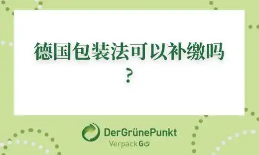 如何补缴德国包装法回收?