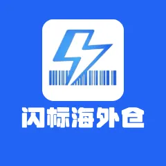 闪标海外仓