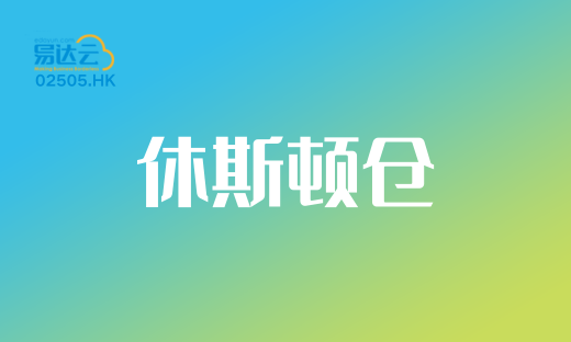易达云40W尺美国海外仓来袭,破解美国电商物流痛点,打造跨境增长新引擎