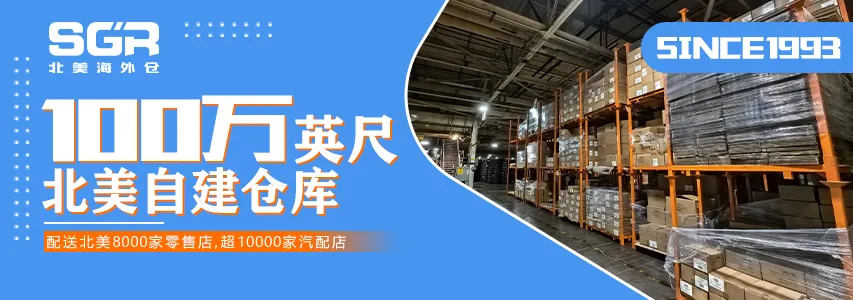 SGR北美海外仓