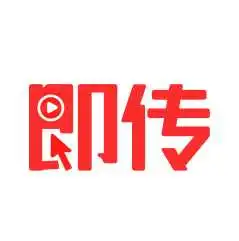 即传