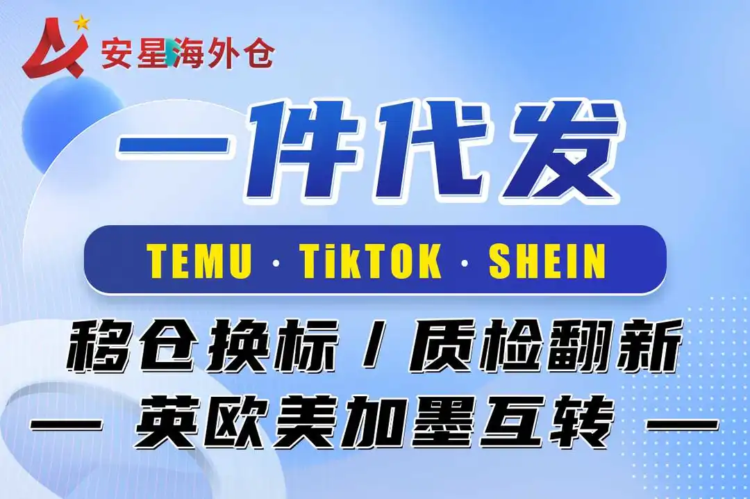 安星海外仓