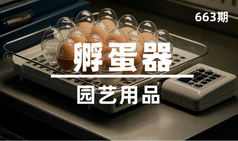 第663期-园艺用品-孵蛋器