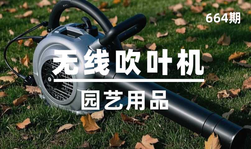 第664期-园艺用品-无线吹叶机