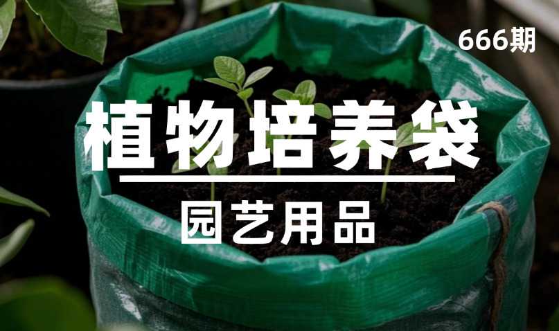第666期-园艺用品-植物培养袋