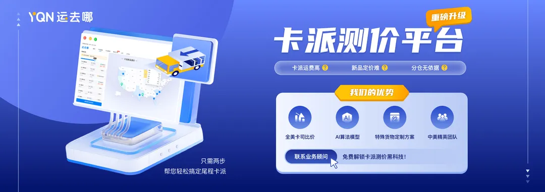 卡派测价平台 全美卡司比价、AI算法模型、特殊货物定制方案、中美精英团队