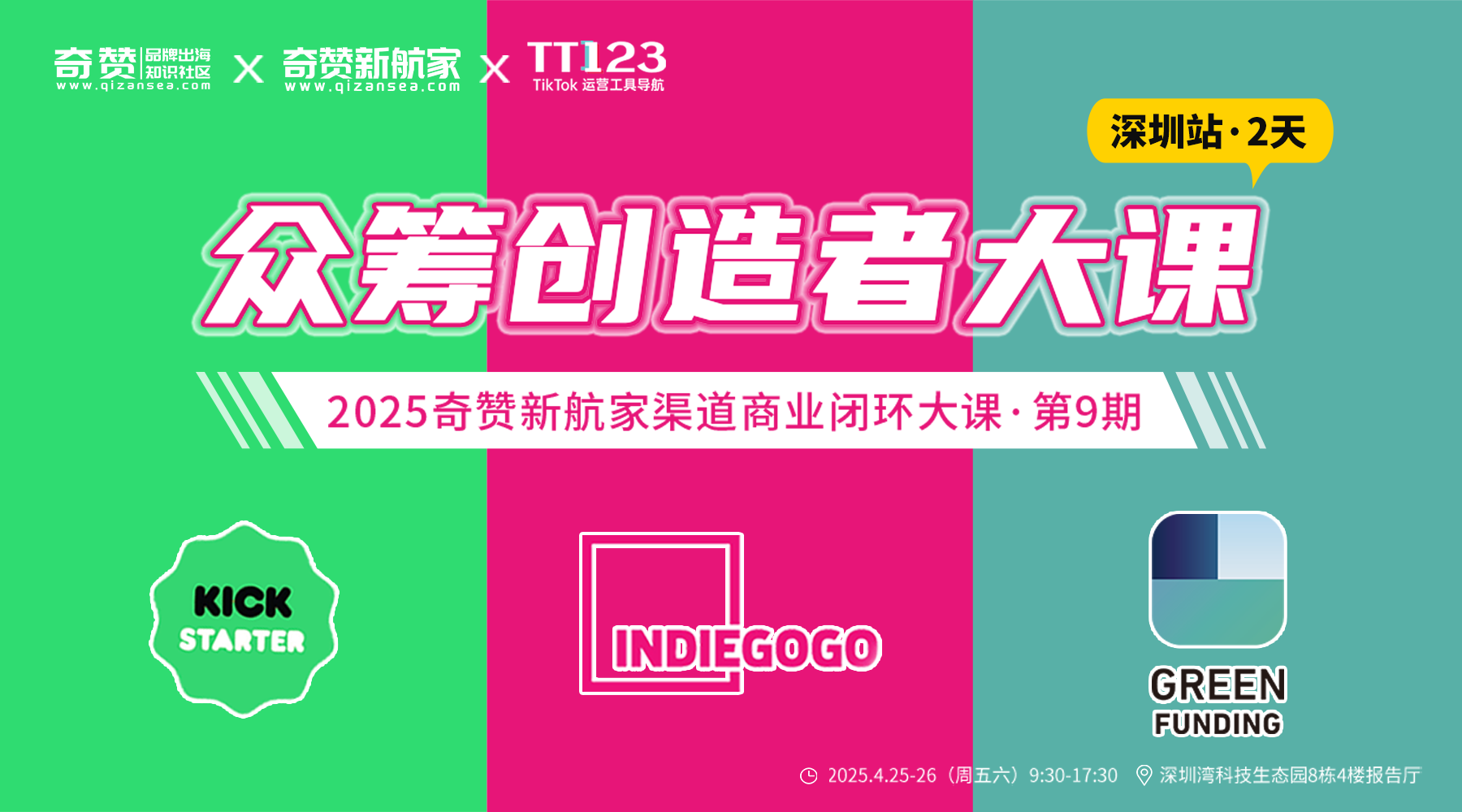 海外众筹创造者大课|2025奇赞新航家渠道商业闭环大课-第9期·深圳站