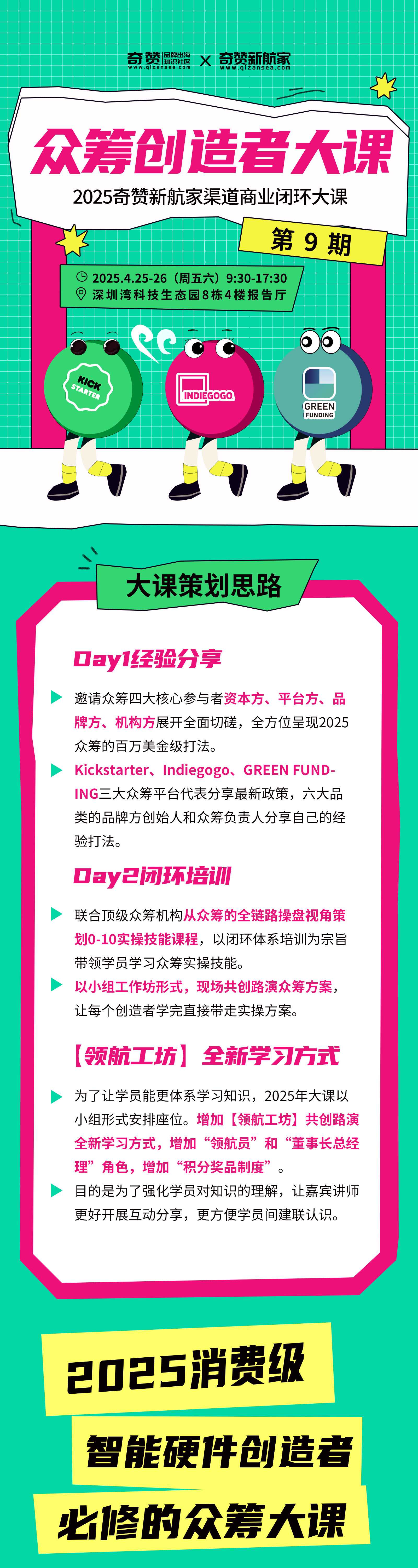 海外众筹创造者大课|2025奇赞新航家渠道商业闭环大课-第9期·深圳站