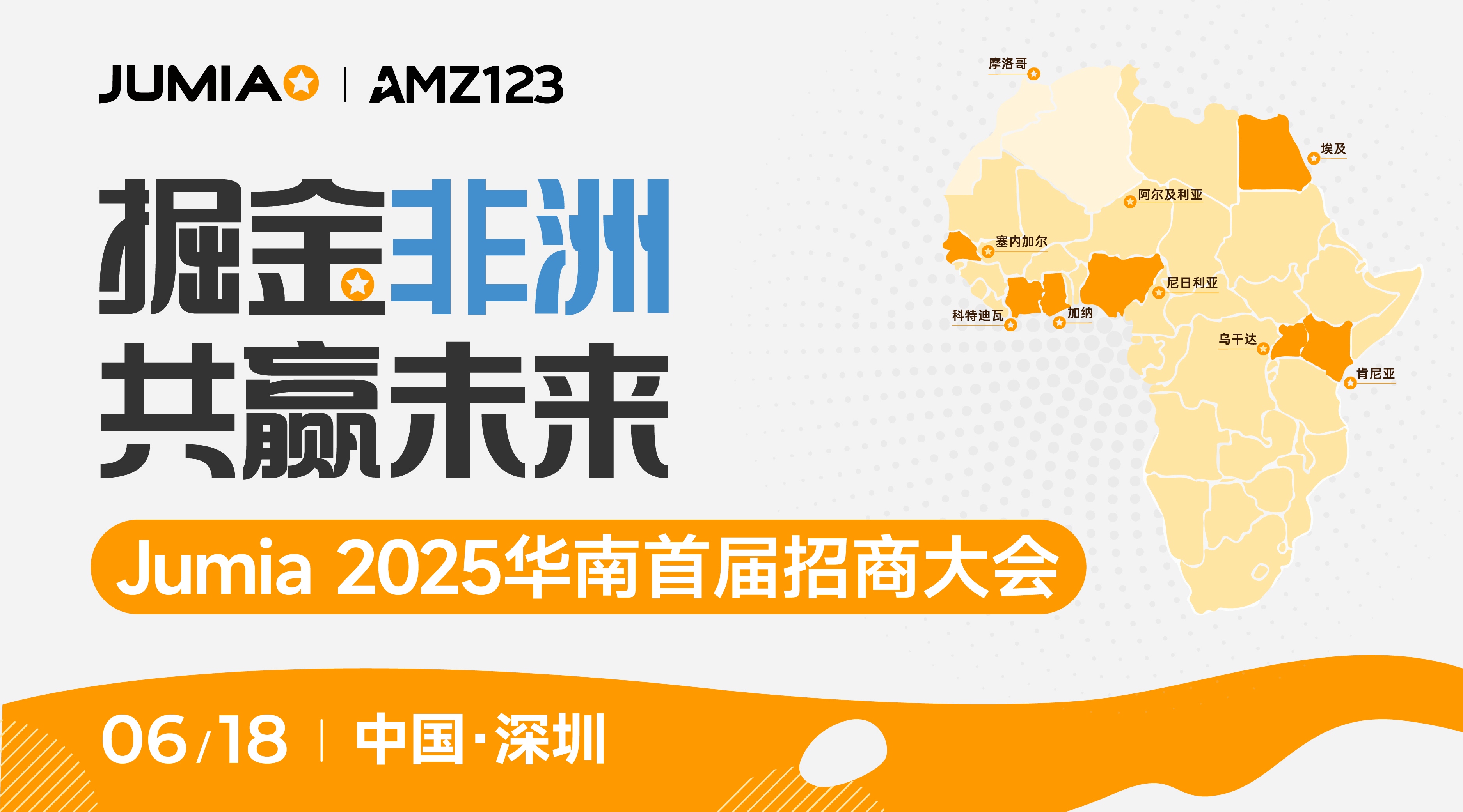 掘金非洲，共赢未来——Jumia2025华南首届招商大会