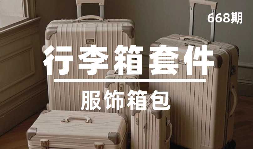 第668期-服饰箱包-行李箱套装