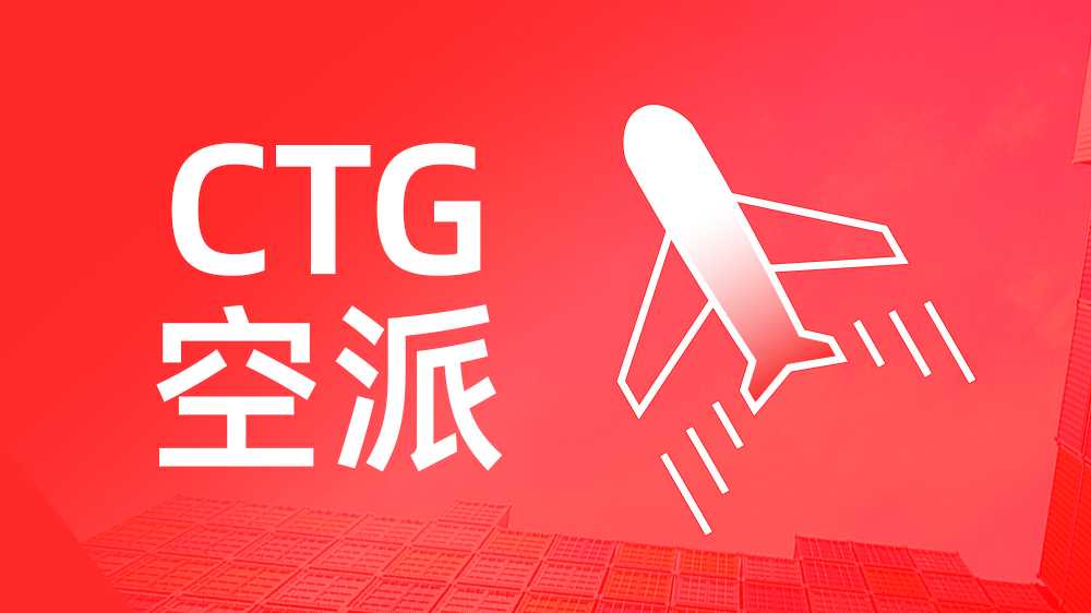 CTG空派 普货-标准