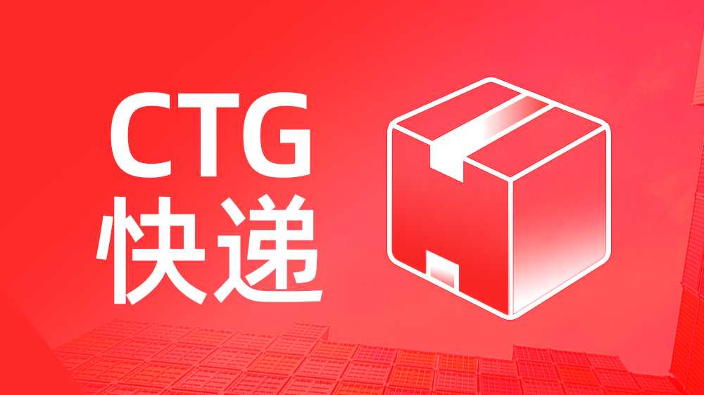 CTG快递 普货-极速