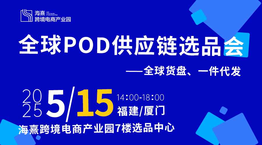 全球POD供应链选品会——全球货盘、一件代发