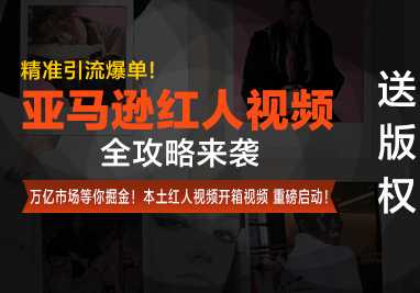 亚马逊红人视频-送版权