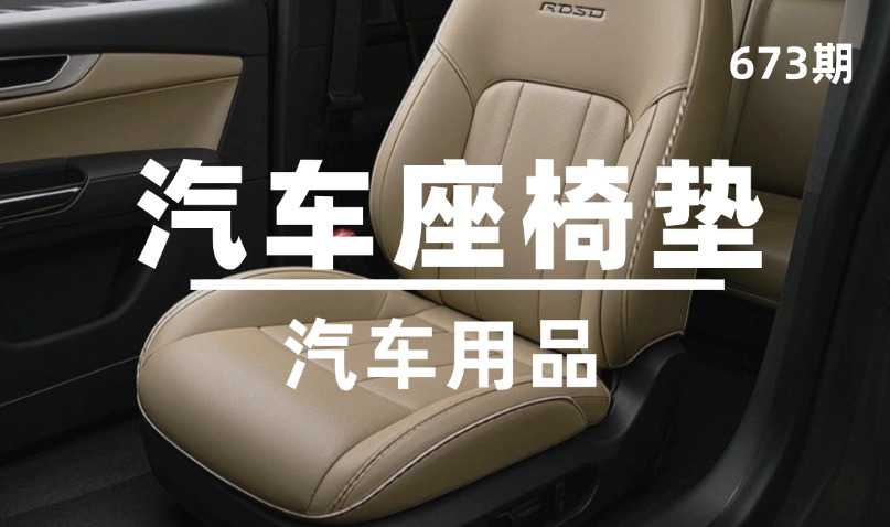 第673期-汽车用品-汽车座椅垫