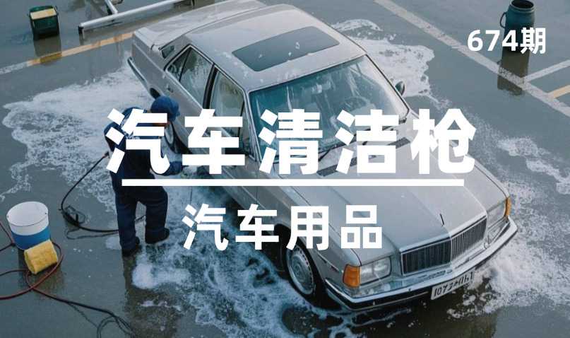 第674期-汽车用品-汽车清洁枪