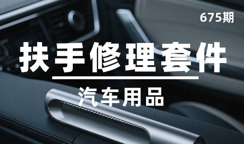 第675期-汽车用品-扶手修理套件