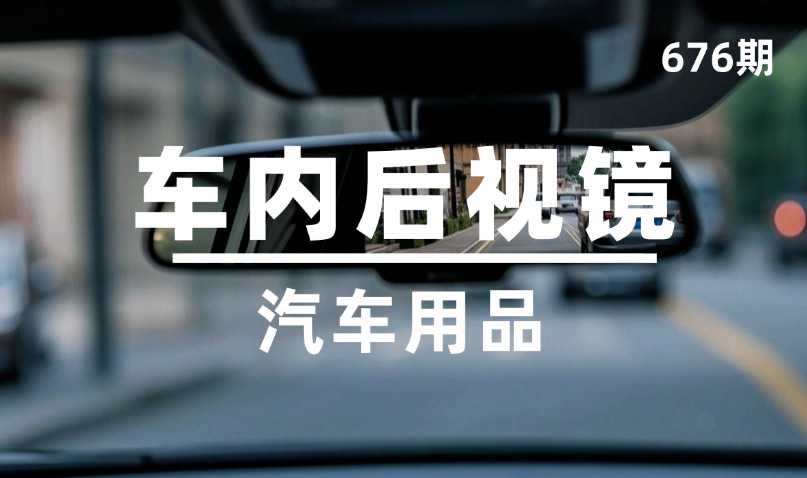 第676期-汽车用品-车内后视镜