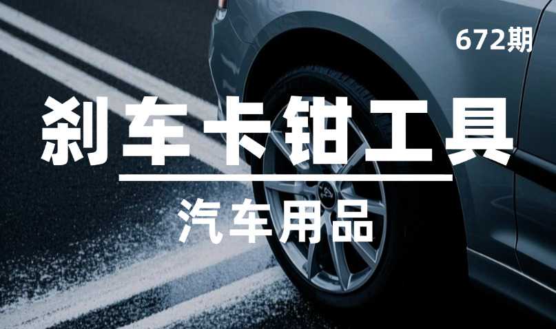 第672期-汽车用品-刹车卡钳工具