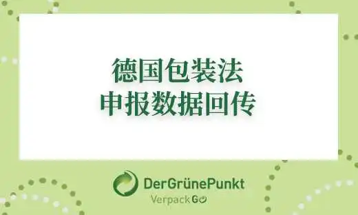 德国包装法怎样回传申报数据至官网?