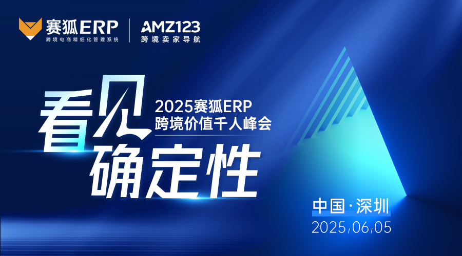 【看见·确定性】2025赛狐ERP跨境价值千人峰会