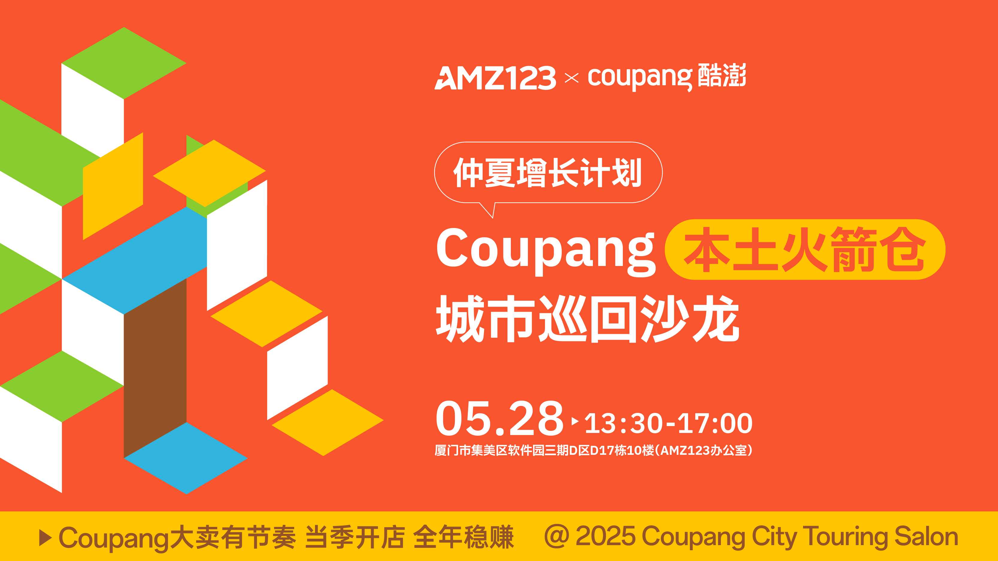 Coupang本土火箭仓城市巡回沙龙——仲夏增长计划