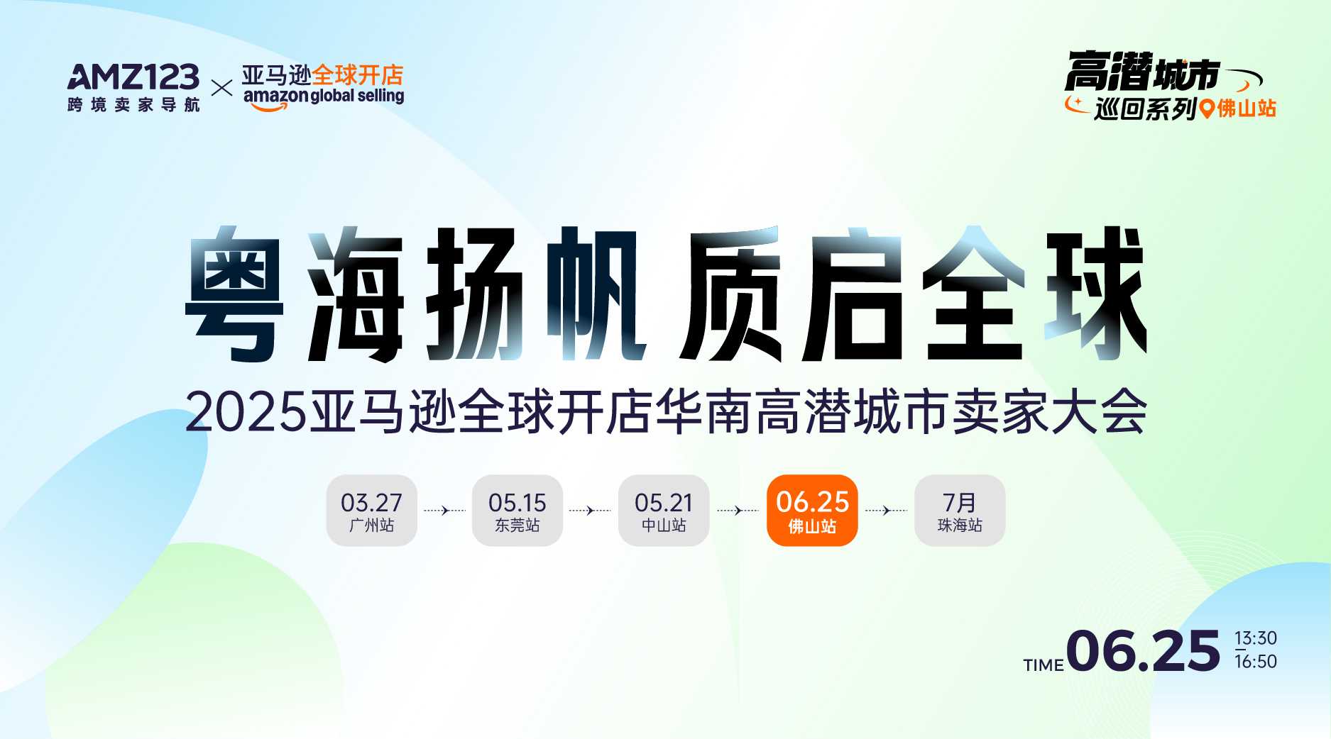 粤海扬帆·质启全球——2025亚马逊全球开店华南高潜城市卖家大会-佛山站
