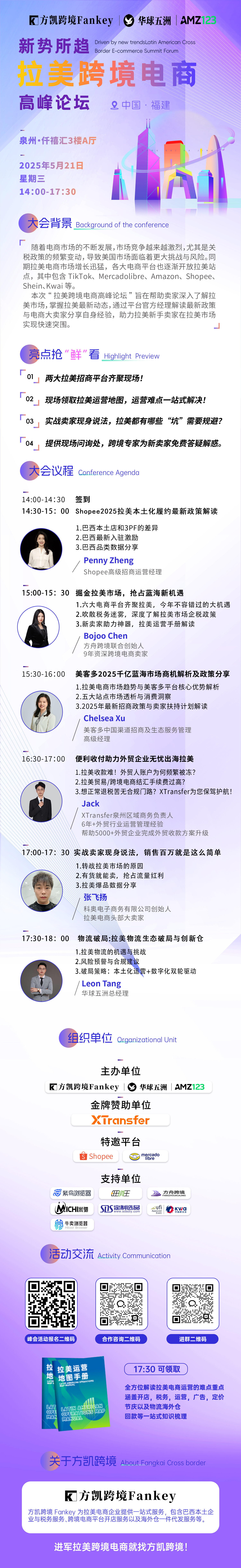 新势所趋 ● 拉美跨境电商高峰论坛(泉州站)
