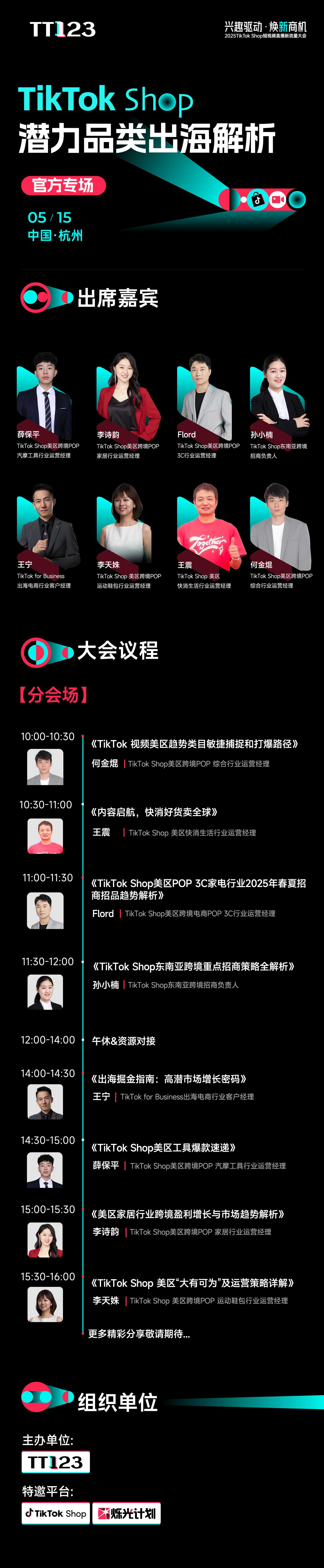 TikTok Shop潜力品类出海解析——官方分会场