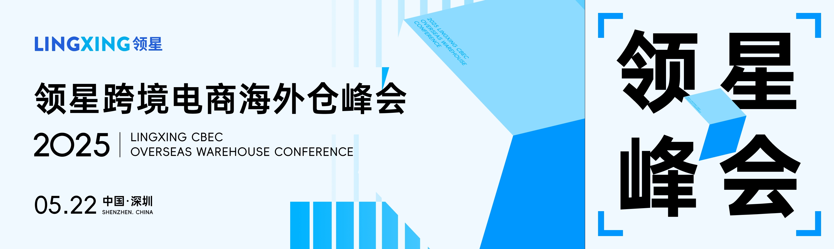官宣|2025领星跨境电商海外仓峰会来了！5月22日深圳见！