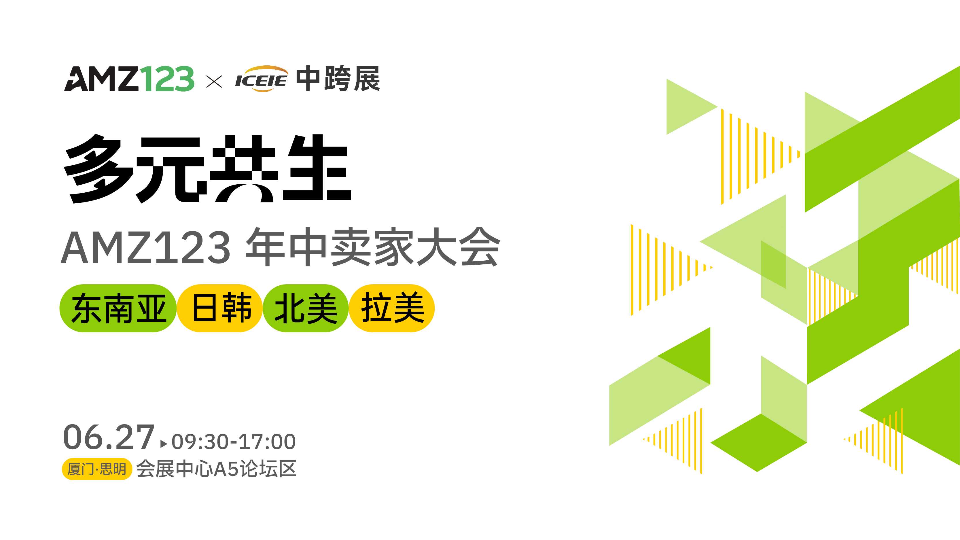 多元共生——AMZ123年中卖家大会