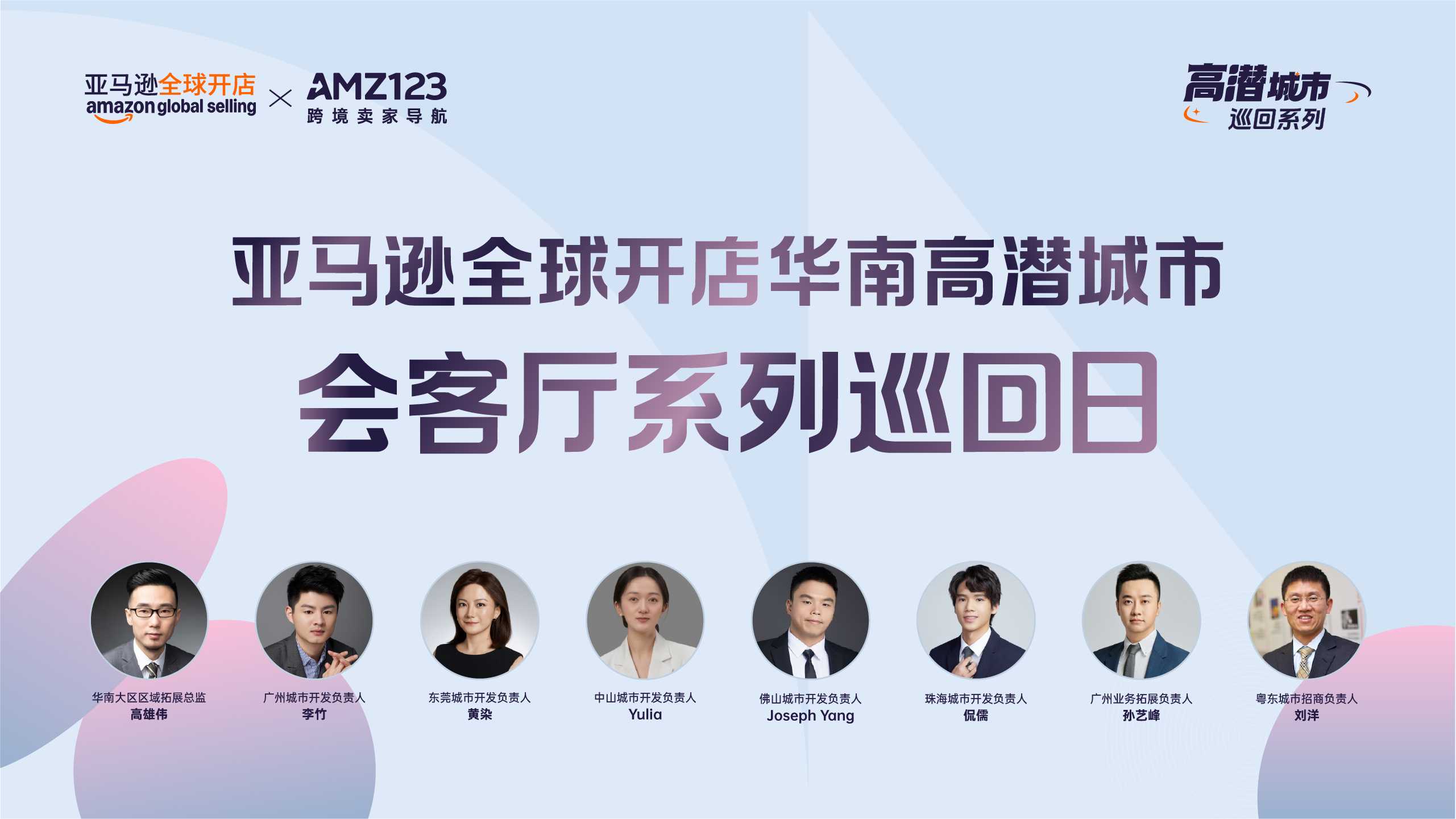 亚马逊全球开店华南高潜城市会客厅系列巡回日