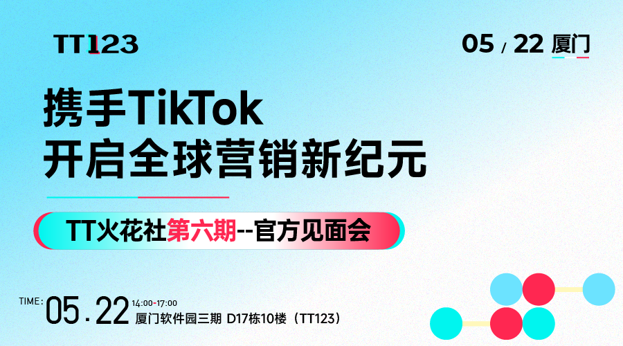 携手TikTok开启全球营销新纪元——TT火花社第六期官方见面会