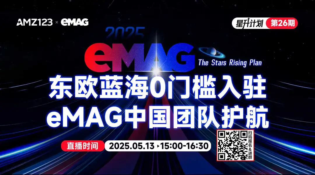 东欧蓝海0门槛入驻,eMAG中国团队护航